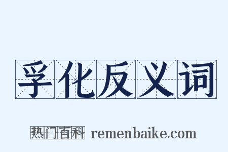 孚化反义词是什么意思的图片